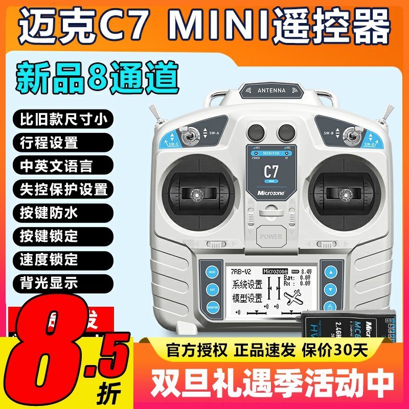 迈克MC7 mini航模遥控器8通道固定翼车船模多轴多旋翼无人机
