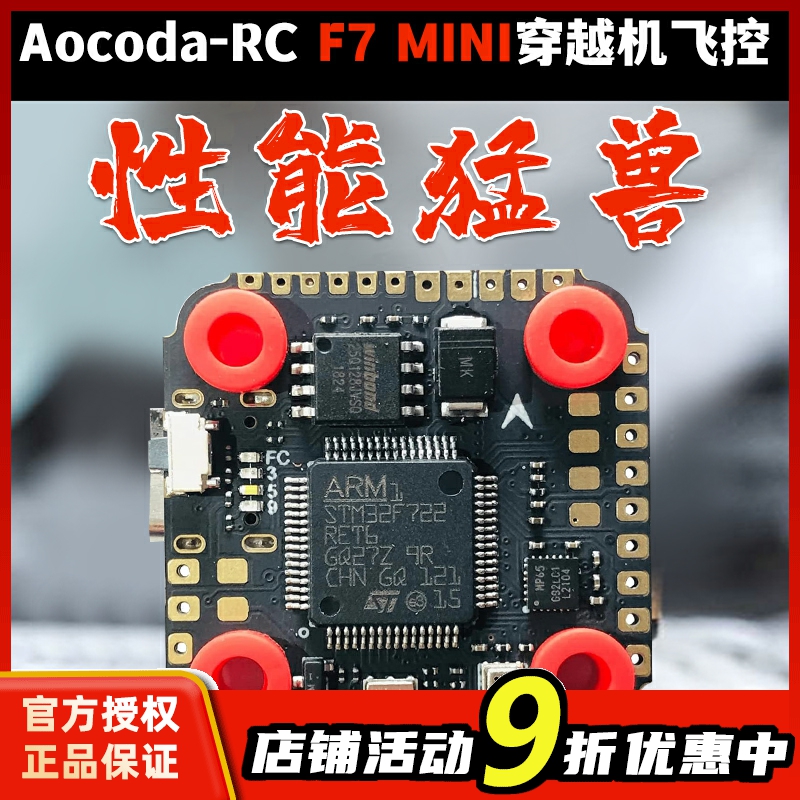 Aocoda F7迷你MINI穿越机飞控花飞竞速X8飞控飞塔OSD气压计无人机 玩具/童车/益智/积木/模型 遥控飞机零配件 原图主图