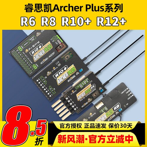 睿思凯接收机ArcherPlusR8R12+R6