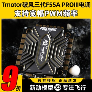 Tmotor破风三代F55A PROIII 8S无人机FPV穿越机专用4合1电调配件