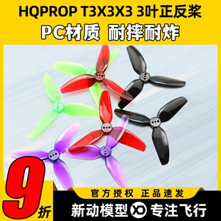 HQ T3X3X3三叶桨3寸FPV穿越机正反螺旋桨3030适合格普黑影CineLog