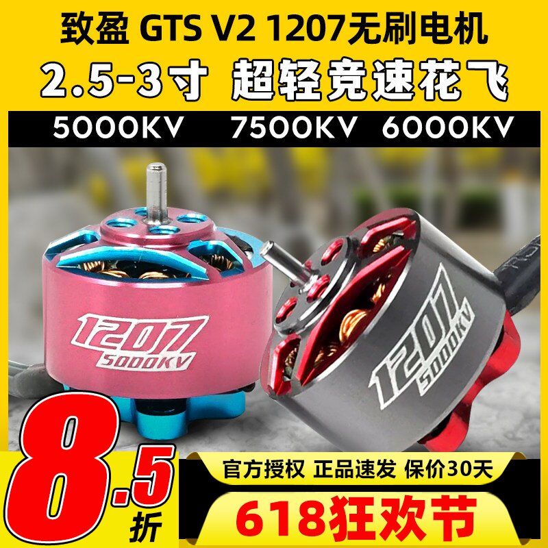 致盈动力1207无刷电机GTS v2穿越机1207小型室内航模FPV竞速马达