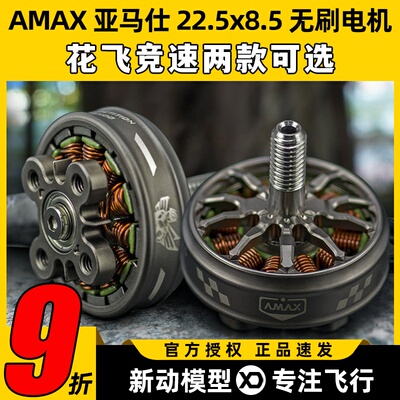 AMAX亚马仕22.5x8.5超轻穿越机航模无人机暴力动平衡高效无刷电机