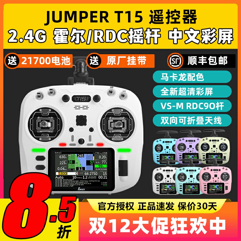 Jumper t15遥控器2.4G穿越机遥控器FPV遥控无人机ELRS接收机rdc90