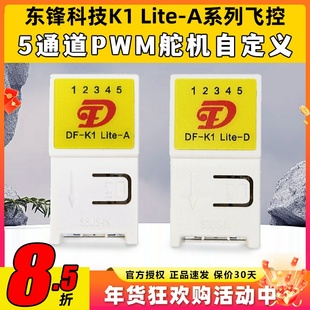 东锋科技K1 Lite-A系列飞控自稳混控5通道航模固定翼纸飞机通用