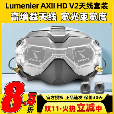 Lumenier AXII HD V2套装JI大疆FPV眼镜改装穿越机天线套装二代