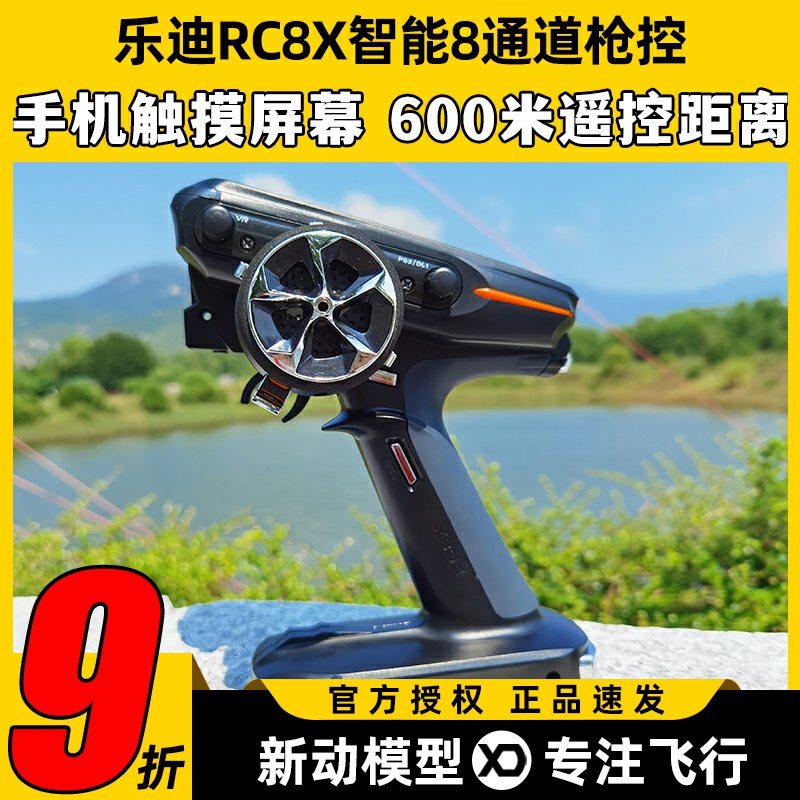 乐迪RC8X液晶智能8通道遥控器600米2.4G枪控FPV车船模接收机R8FG