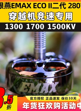 EMAX银燕2807电机ECOII二代 1300 1700 1500KV无刷电机竞速穿越机