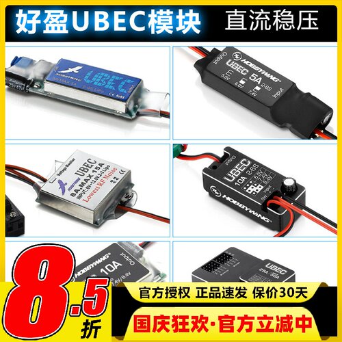 好盈UBEC模块稳定输出电流