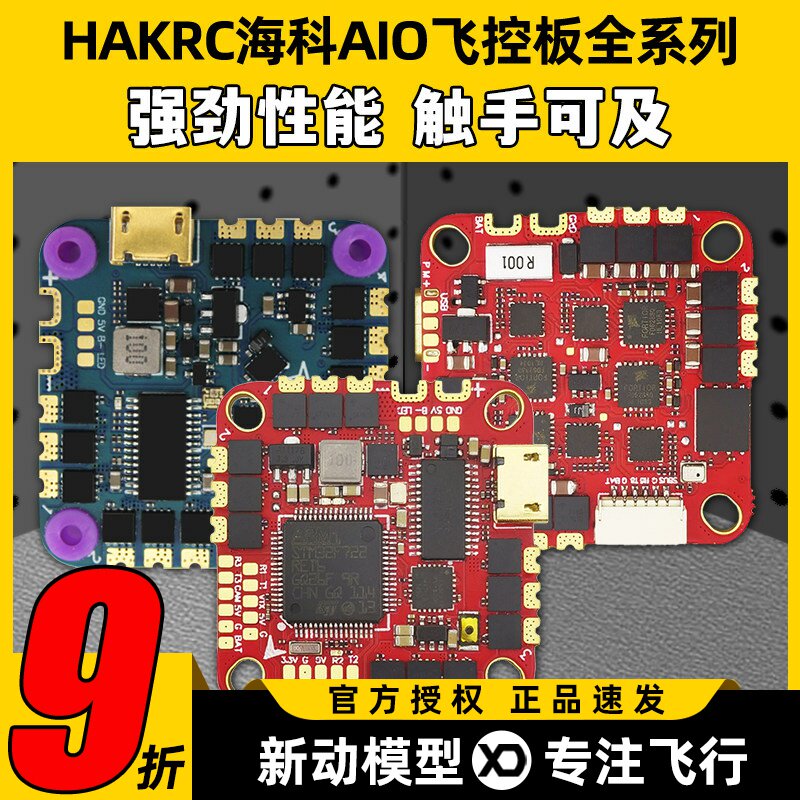 海科F722AIO飞控F7226F74126穿越机飞塔无人机飞控板F41140A50A6S图片