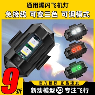 无人机夜航灯爆闪灯穿越机固定翼多旋翼车船模装饰LED爆闪警示灯