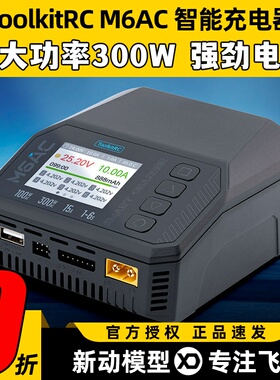 ToolkitRC M6AC充电器300W智能平衡充1-6S无人机多功能锂电充电器