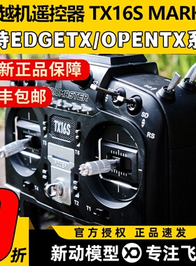 Radiomaster TX16S遥控器黑羊Mark2四合1多协议FPV穿越机航模MK2