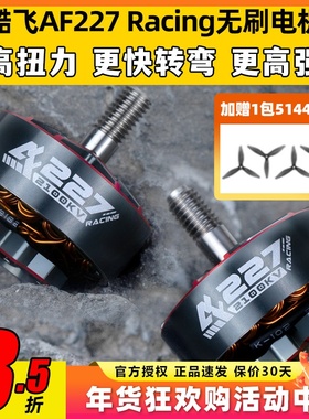 酷飞电机af227穿越机航模FPV竞速4S无刷马达5寸穿越机电机大扭力