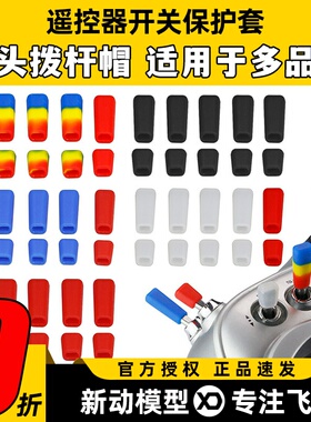 雷迪安航模遥控器开关防滑保护套拨杆帽Futaba乐迪富斯睿思凯摇杆