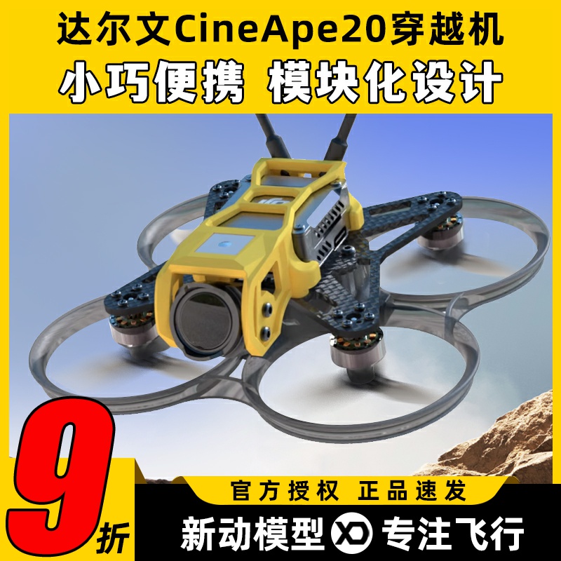 Darwin达尔文CineApe20穿越机2寸兼容Pavo20 FPV涵道新手入门机