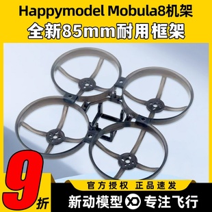 Mobula8 fpv穿越机机架2023桨叶耐用配件2s电池电机EX1103 85mm