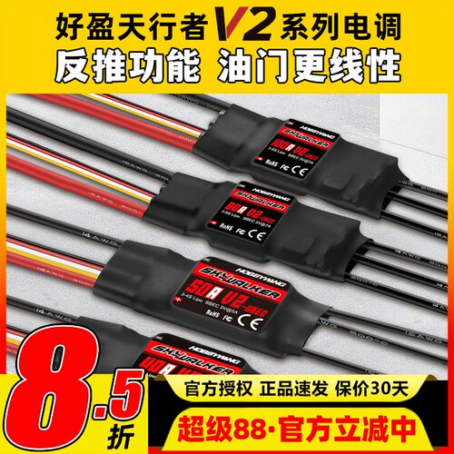 好盈电调天行者V2正品40A50A80A