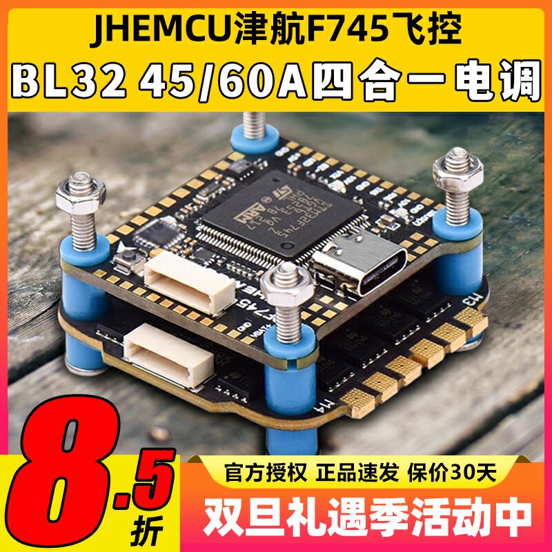 JHEMCU津航F745飞控航模穿越机60A四合一电调AM32位FPV无人机飞塔