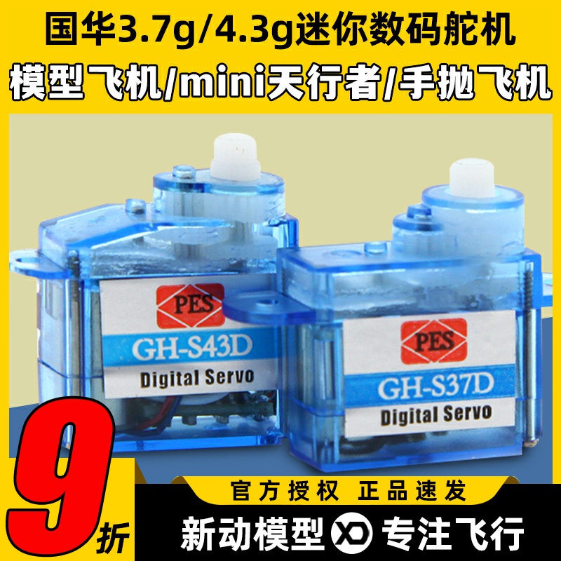 国华3.7g数码舵机迷你4.3g塑料齿轮舵机微型航模伺服器遥控模型