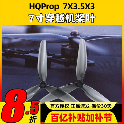 HQProp螺旋桨7X3.5X3三叶桨7寸FPV穿越机远航无人机桨叶透灰2对