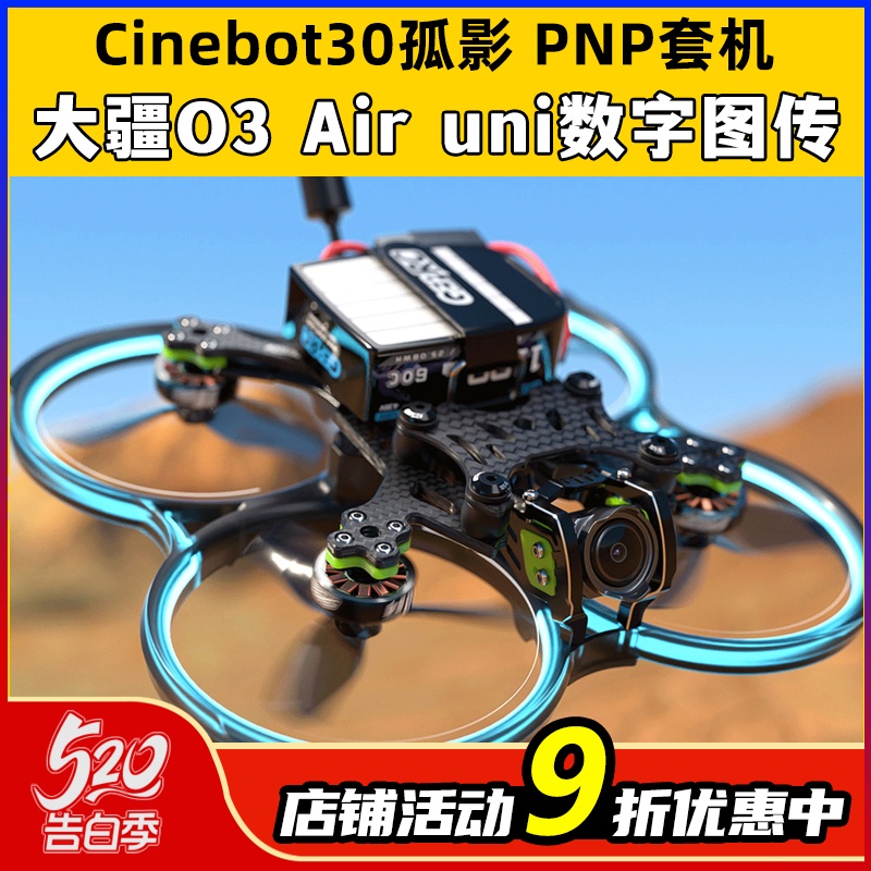 Geprc格普孤影Cinebot30FPV穿越机孤影CT30套机DJI O3天空端图传-封面