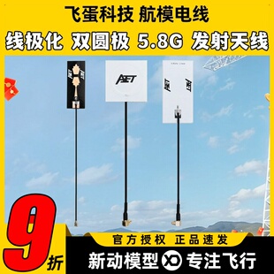 AET航模天线2.4G/5.8G双频4.5dBi线极圆极化FPV图传数传天线6dBi