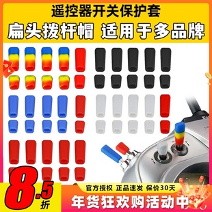 雷迪安航模遥控器开关防滑保护套拨杆帽Futaba乐迪富斯睿思凯摇杆