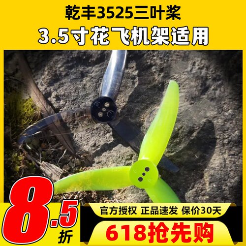 乾丰3525桨叶3.5寸螺旋桨三叶FPV穿越机竞速花飞低噪音螺距2.5in