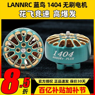 LANNRC蓝鸟1404无刷电机马达花飞竞速FPV穿越机怪象xi25 2-3寸桨