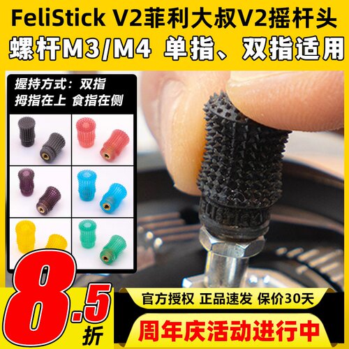 FeliStick V2菲利大叔摇杆头V2航模无人机穿越机遥控器摇杆帽FPV