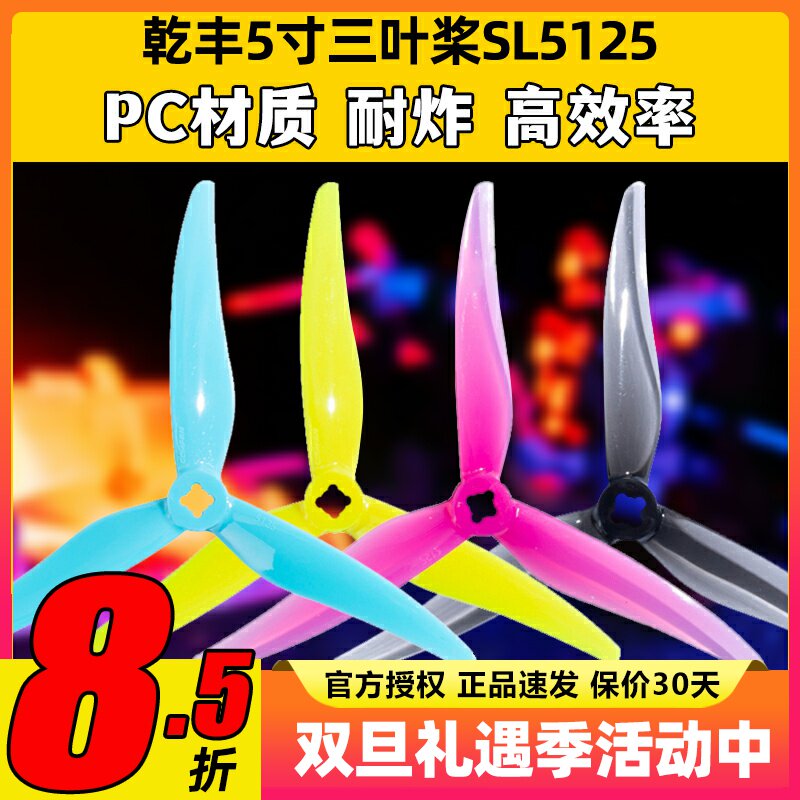 乾丰SL5125桨叶5寸螺旋桨穿越机小螺距5寸桨可变径桨叶乾丰新品