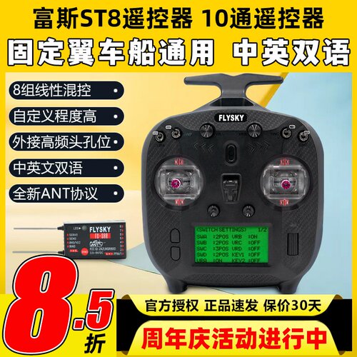 FLYSKY富斯FS-ST8遥控器穿越机航模固定翼车船通用10通道ANT协议
