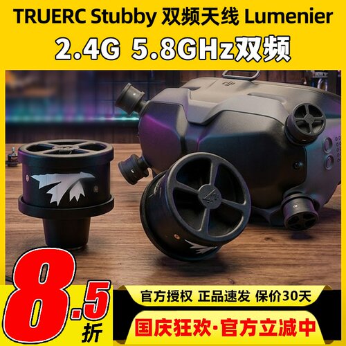 TRUERC Stubby 双频天线HD DJI FPV2.4/5.8GHz双频天线 Lumenier