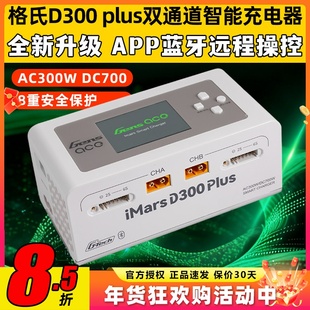 格式格氏智能充电器D300 Plus双通道智能电池平衡充6S电池AC300W