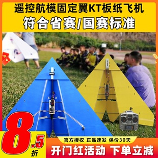 遥控航模固定翼KT板纸飞机三角翼飞行器1米翼展国赛省赛竞赛飞机