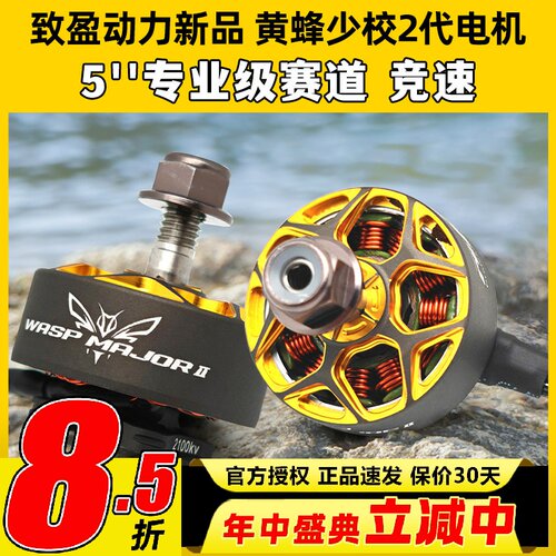 RCinpower致盈动力黄蜂少校V2二代无刷电机穿越机5寸动力马达FPV