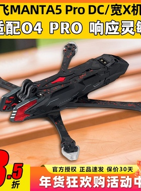 酷飞Axisflying Manta5Pro DC宽X机架兼容O4Pro花飞穿越机FPV机架