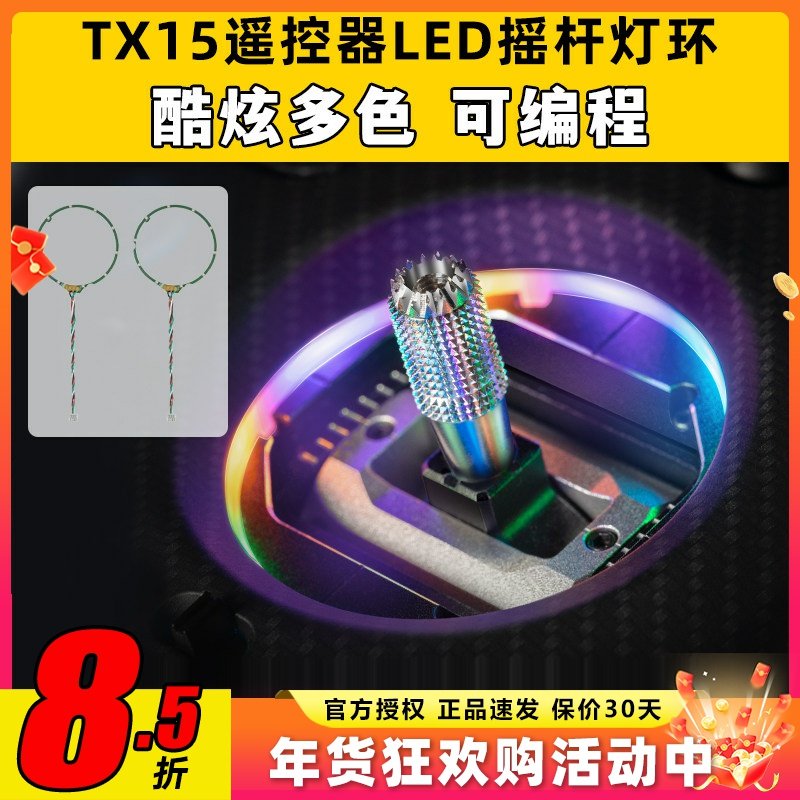 RadioMaster TX15遥控器LED摇杆灯环遥控器升级改装配件彩色光圈