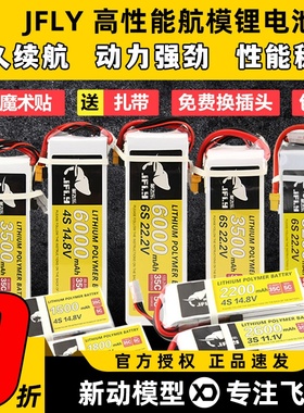 JFLY象飞乐航模锂电池2s3s4s6s固定翼无人机电池大容量通用遥控