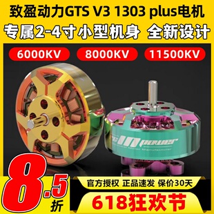 致盈动力GTS V3 1303 plus无刷电机2s4s穿越机圈圈机FPV电机马达
