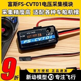 Flysky富斯CVT01电压采集模块数据回传模块支持IA6B IA10B高精度