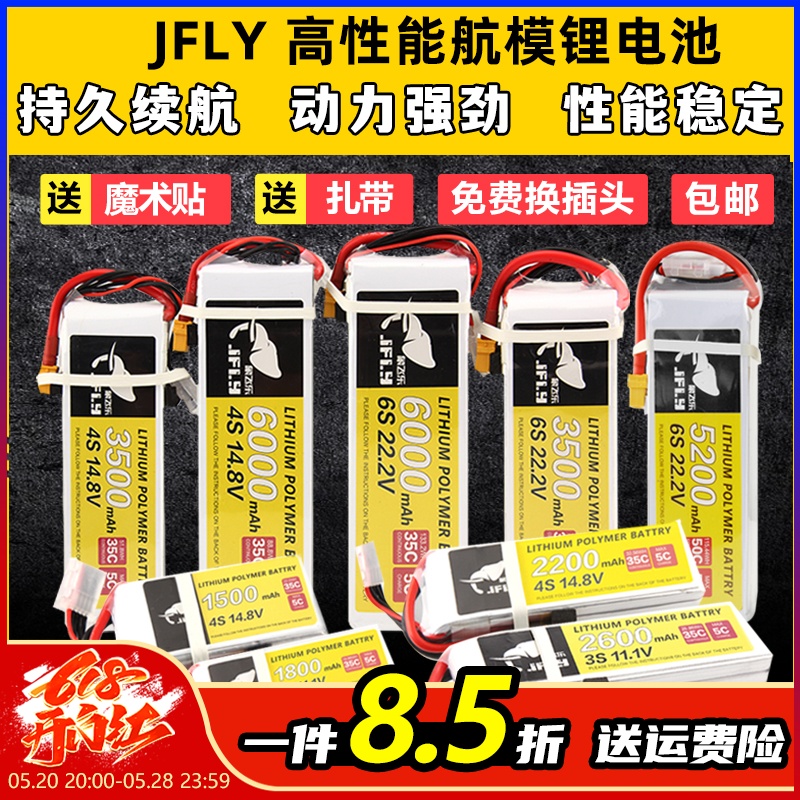 JFLY象飞乐航模锂电池2s3s4s6s固定翼无人机电池大容量通用遥控