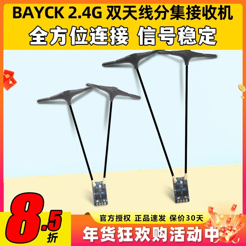 贝壳BAYCK2.4G分集航模接收机DualCore RX固件3.0穿越机FPV固定翼,模玩/动漫/周边/娃圈三坑/桌游,无人机/穿越机/穿越机配件,淘宝优惠券,粉丝福利购,淘宝优惠卷