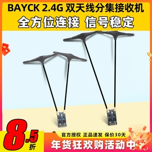 贝壳BAYCK2.4G分集航模接收机DualCore RX固件3.0穿越机FPV固定翼