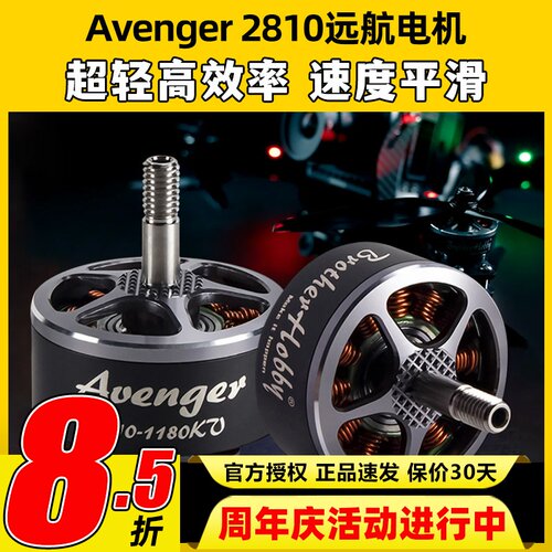 BrotherHobby Avenger 2810无刷电机竞赛用FPV穿越机远航动力马达