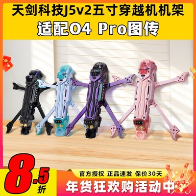 TJRC天剑科技J5v2五寸机架穿越机机架适配O4 Pro高清图传花飞航拍