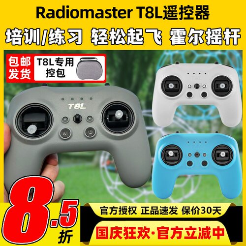 RadioMaster T8L遥控器穿越机模拟器练习X5霍尔摇杆手柄控FPV入门