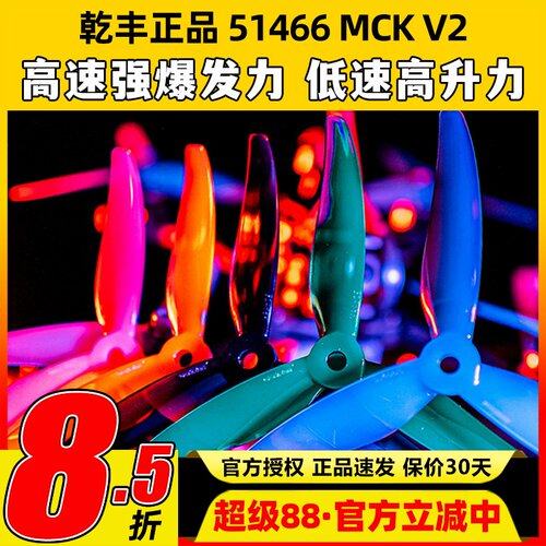 GEMFAN乾丰桨叶51466V2MCK三叶桨5寸FPV穿越机竞速花飞FPV螺旋桨
