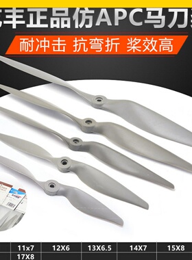 乾丰仿APC 固定翼马刀桨11x5.5 12x6 13x6.5 14x7 15x8 16x8 17x8